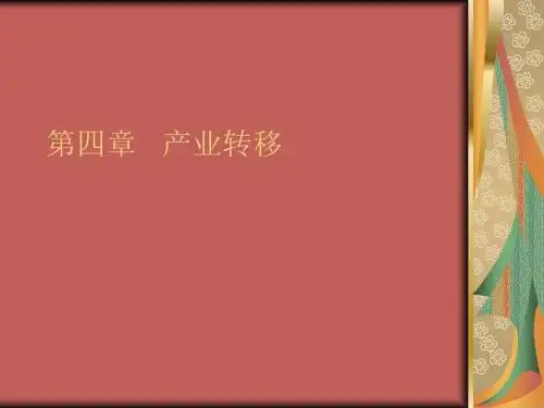 第四章   产业转移