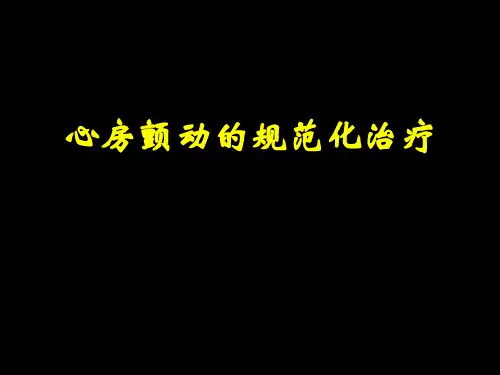 心房颤动的规范化治疗