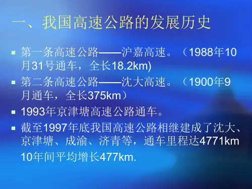 我国高速公路的发展概况