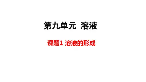 人教版九年级下册化学 第九单元 溶液 课题1 溶液的形成