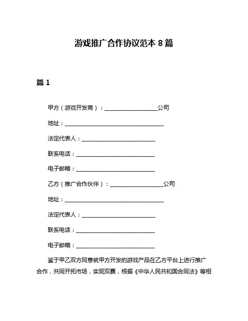游戏推广合作协议范本8篇