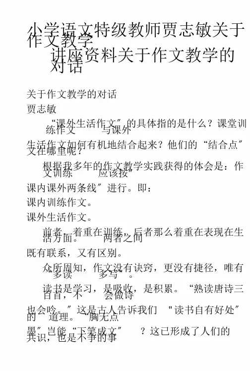 小学教育语文特级教师贾志敏针对作文教案讲座的材料针对作文教案对话