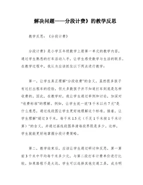 解决问题——分段计费》的教学反思