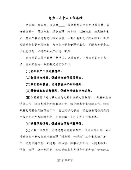 电力工人个人工作总结(4篇)