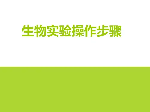生物实验操作步骤