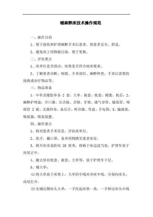 铺麻醉床技术操作规范