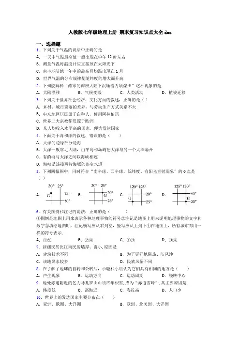 人教版七年级地理上册 期末复习知识点大全doc (7)