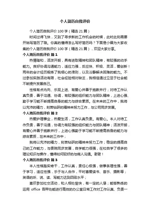 个人简历自我评价100字（精选21篇）