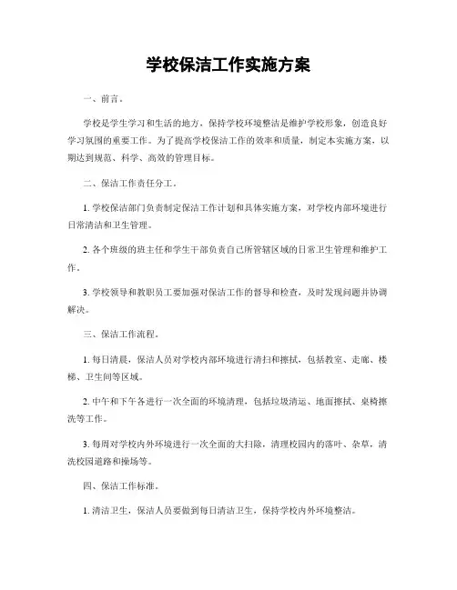 学校保洁工作实施方案