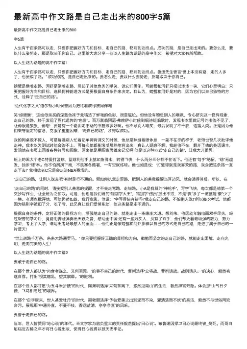 最新高中作文路是自己走出来的800字5篇