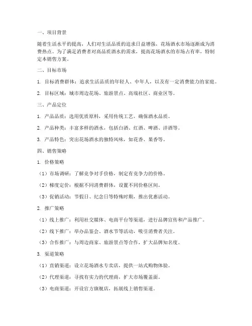 花场酒水销售方案