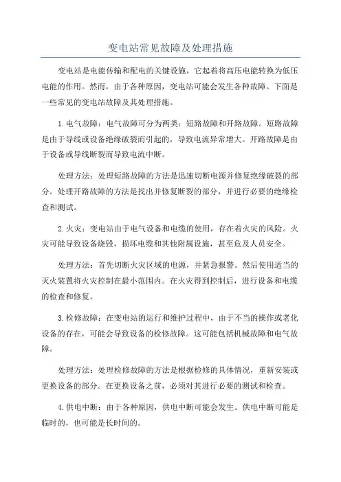 变电站常见故障及处理措施