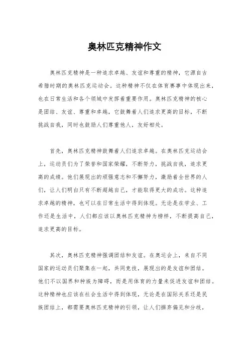奥林匹克精神作文