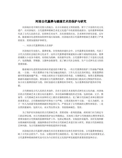 河洛古代墓葬与壁画艺术的保护与研究