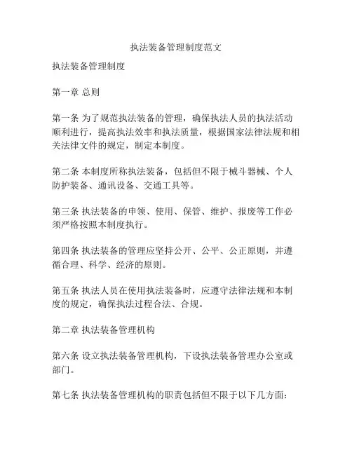 执法装备管理制度范文