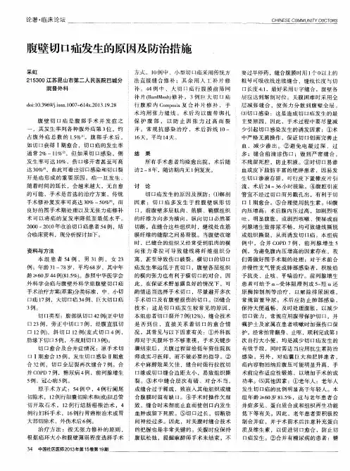腹壁切口疝发生的原因及防治措施
