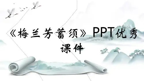 《梅兰芳蓄须》PPT优秀课件