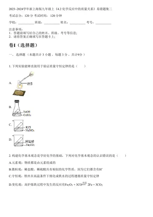 2023~2024学年新上海版九年级上《4.2 化学反应中的质量关系》易错题集二