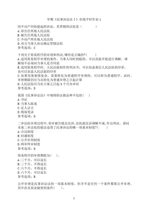 东北大学《民事诉讼法Ⅰ》在线平时作业001