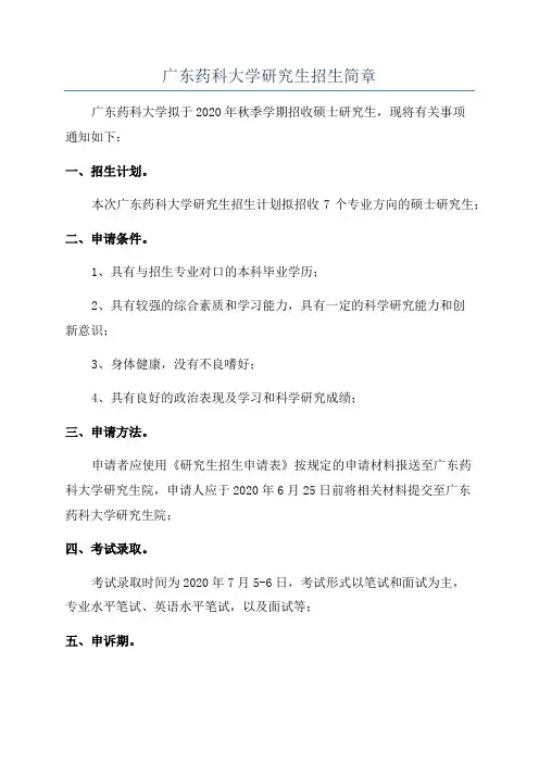 广东药科大学研究生招生简章
