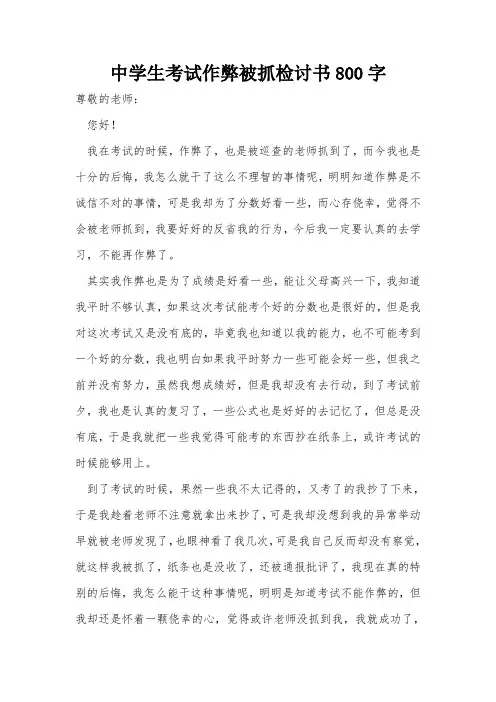 中学生考试作弊被抓检讨书800字