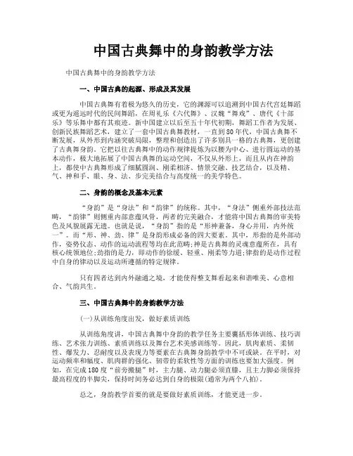 中国古典舞中的身韵教学方法