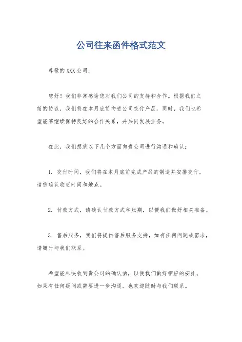 公司往来函件格式范文