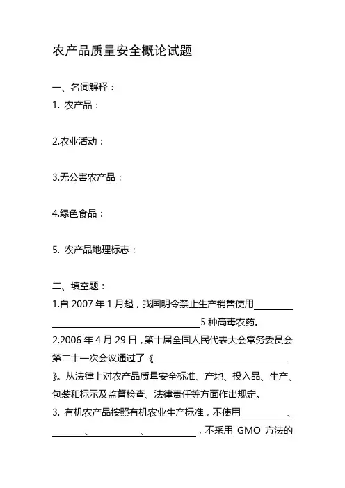 农产品质量安全概论试题