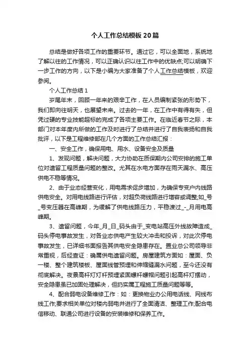 个人工作总结模板20篇