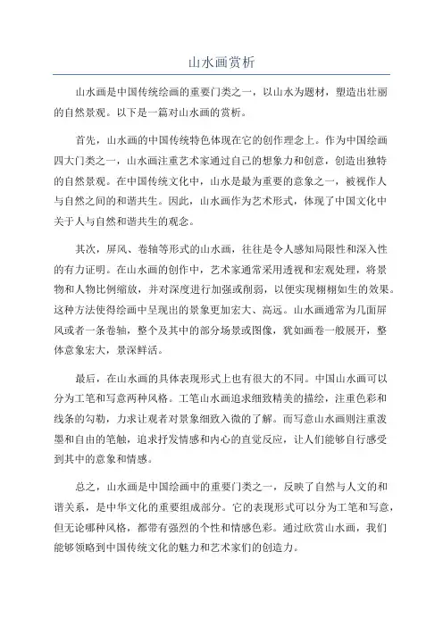 山水画赏析