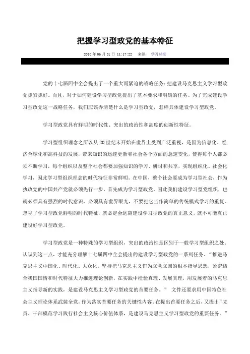 把握学习型政党的基本特征