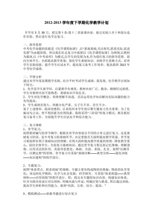 2012-2013学年度下学期化学教学计划
