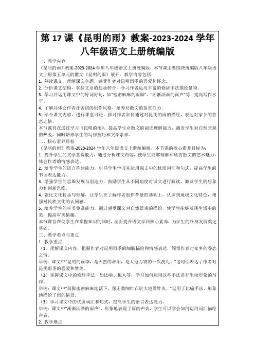 第17课《昆明的雨》教案-2023-2024学年八年级语文上册统编版