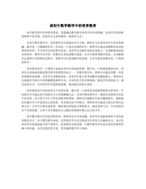 谈初中数学教学中的美育教育