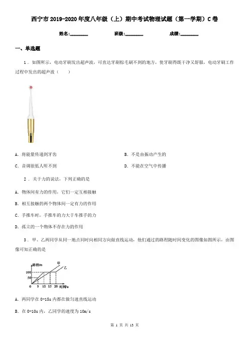 西宁市2019-2020年度八年级(上)期中考试物理试题(第一学期)C卷