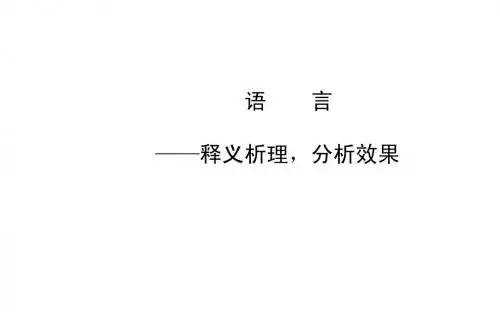 2014高考语文二轮专题课件：语言