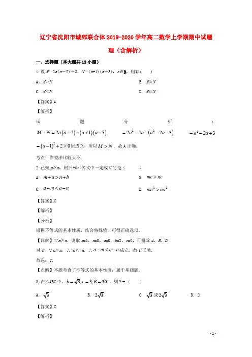 辽宁省沈阳市城郊联合体2019_2020学年高二数学上学期期中试题理(含解析)