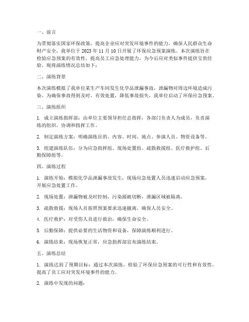 环保应急预案演练总结