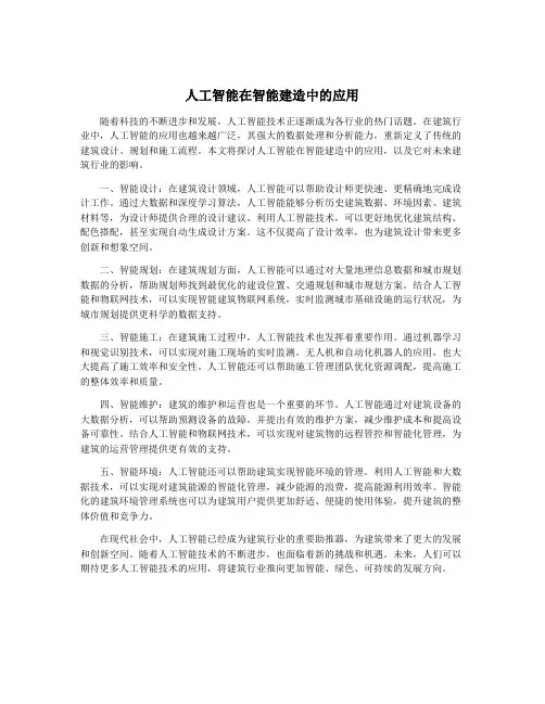 人工智能在智能建造中的应用