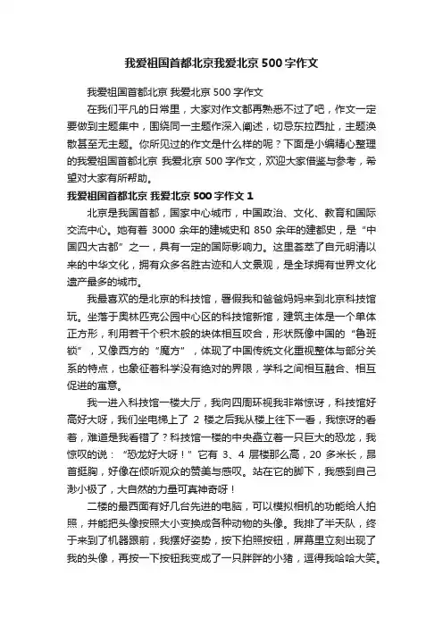我爱祖国首都北京我爱北京500字作文