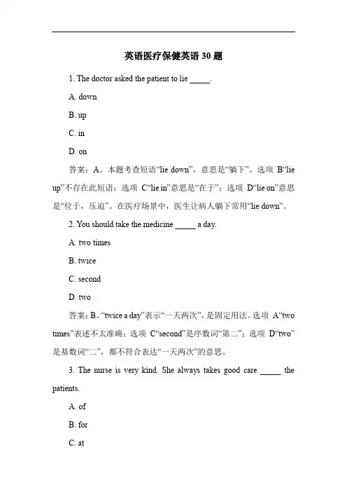 英语医疗保健英语30题