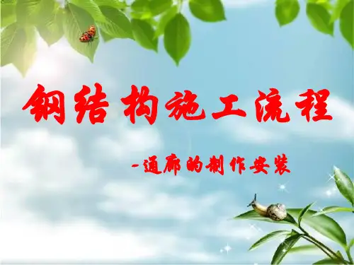 钢结构施工工艺流程培训PPT课件
