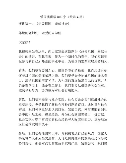 爱国演讲稿800字(精选4篇)