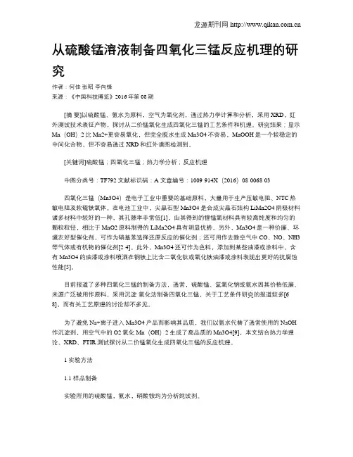 从硫酸锰溶液制备四氧化三锰反应机理的研究