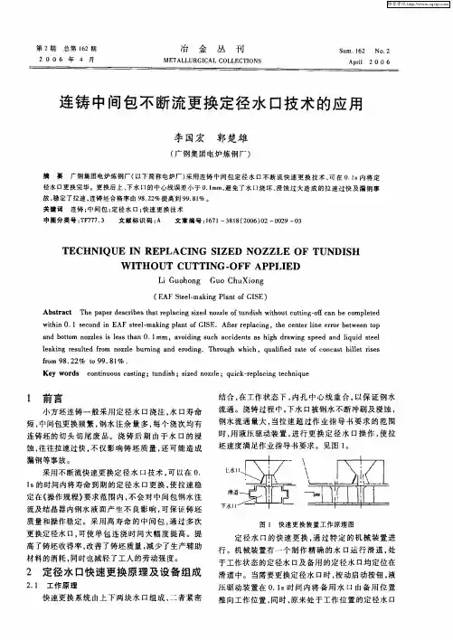 连铸中间包不断流更换定径水口技术的应用