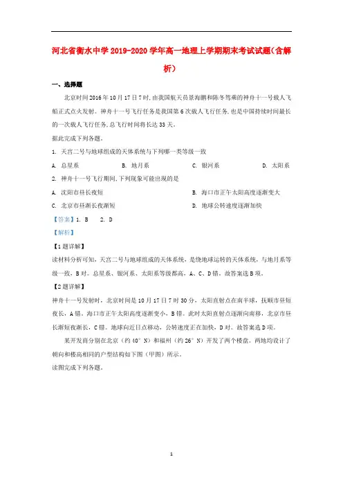 河北省衡水中学2019-2020学年高一地理上学期期末考试试题(含解析)
