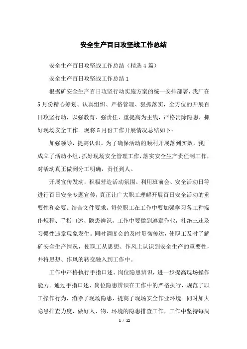安全生产百日攻坚战工作总结