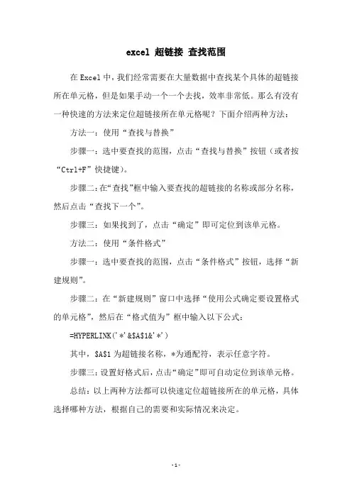 excel 超链接 查找范围