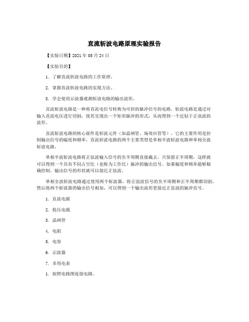 直流斩波电路原理实验报告