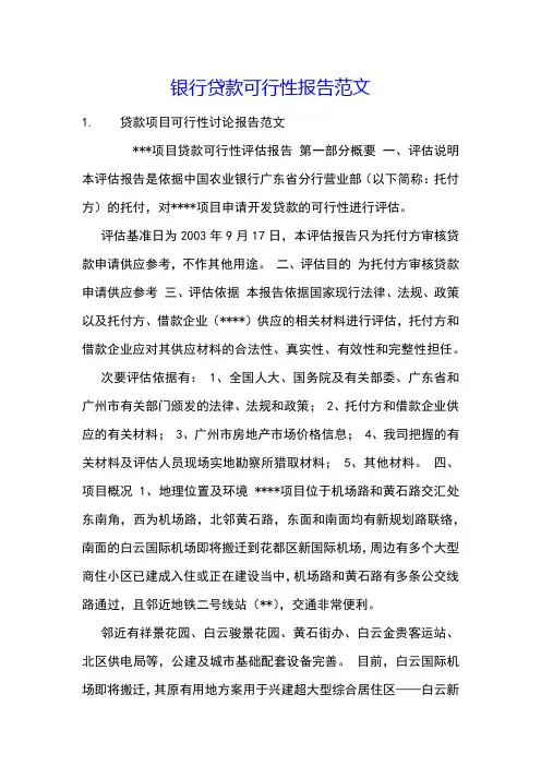 银行贷款可行性报告范文